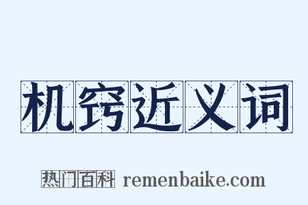 机窍近义词是什么意思的图片